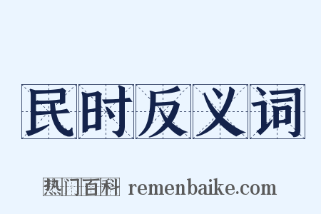 民时反义词是什么意思的图片